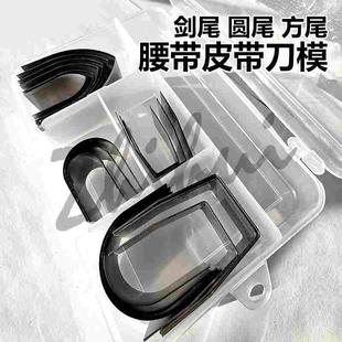 芝汇表带裁切刀模 腰带U形半圆尾冲 皮带尾剑尾刀手工皮革DIY工具