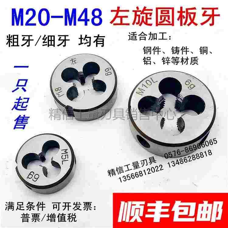 左旋 反牙 左牙圆板牙M22M24M27  M30M33M36M39M42M48*2*1.5*1