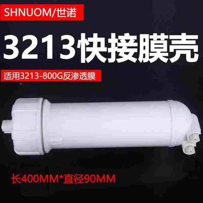 净水器3213-800G快接膜壳RO反渗透膜滤芯外壳快插3213滤壳1000G