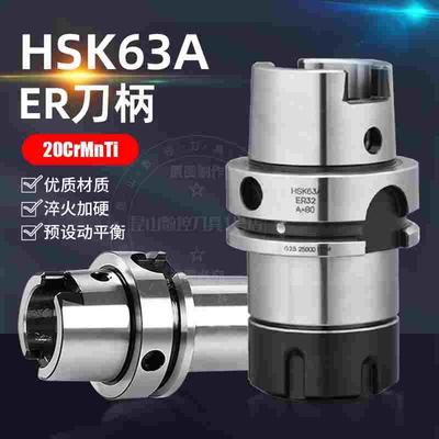 HSK63A高速刀柄高精度动平衡加工中心刀头HSK63A-ER16 20 25 32