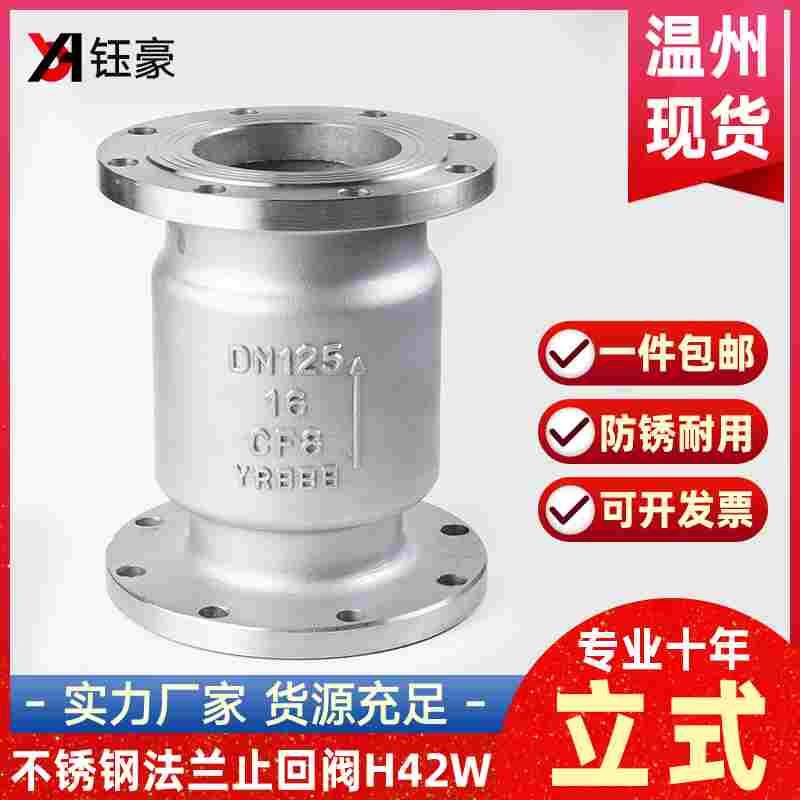 304不锈钢立式止回阀H42W-16P管道单向法兰止逆阀门DN50 100 200