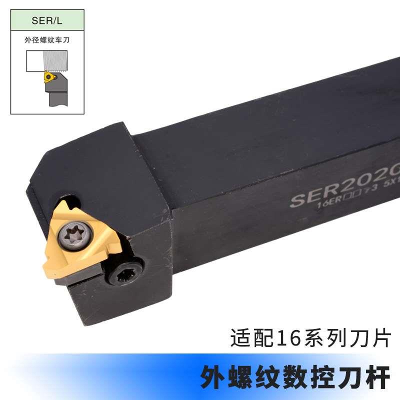 数控车刀 外螺纹刀杆SER2020K16/2525M16梯形螺纹刀具 车床车刀杆