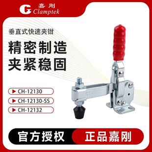 台湾嘉刚垂直式快速夹具CH-12130-SS工装夹钳CH-12132肘夹检治具