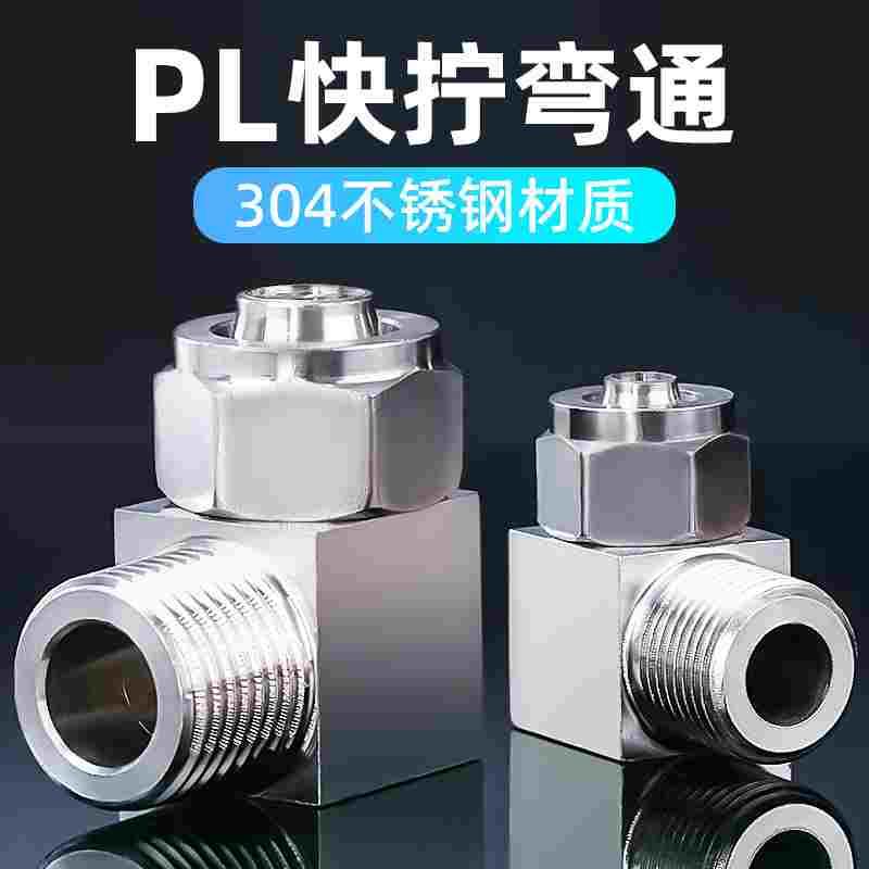 304不锈钢快拧弯通锁母接头8mm软管气管PL接头气动高压直角弯头