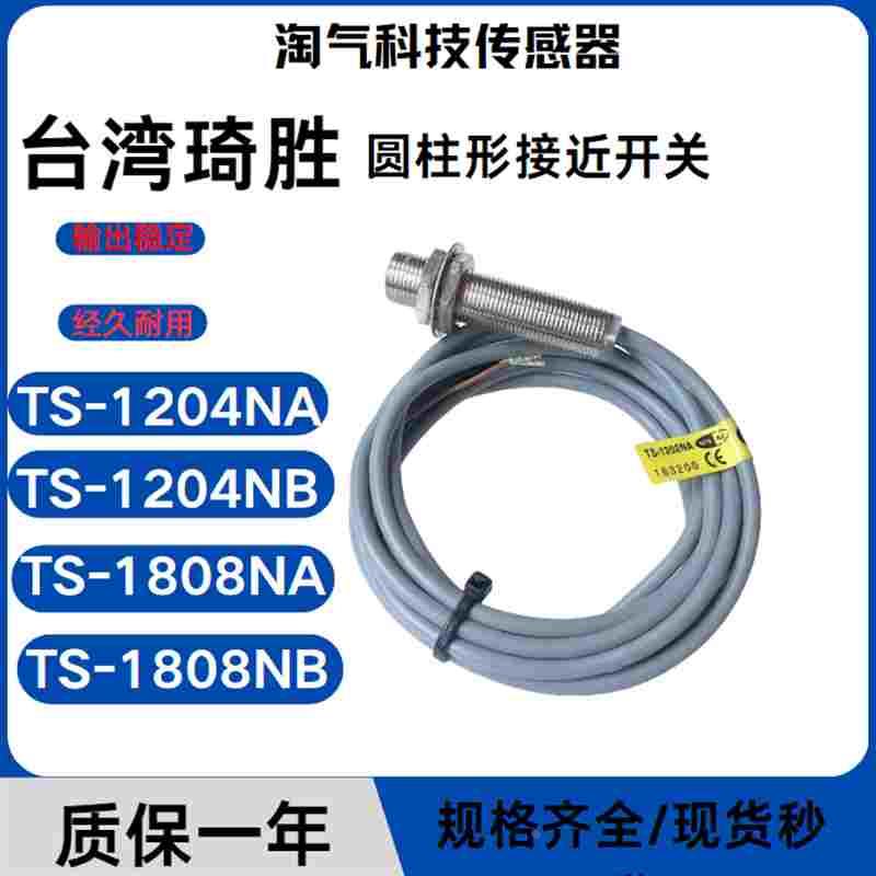 正品台湾琦胜接近开关TS-1204NA PA NB PB 1202 1808 0801 3015