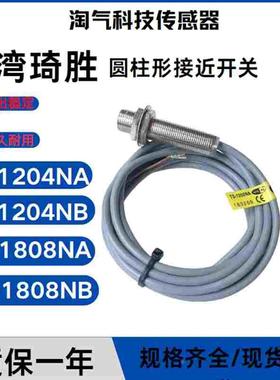 正品台湾琦胜接近开关TS-1204NA PA NB PB 1202 1808 0801 3015