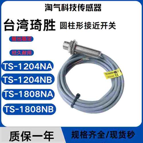 正品台湾琦胜接近开关TS-1204NA PA NB PB 1202 1808 0801 3015
