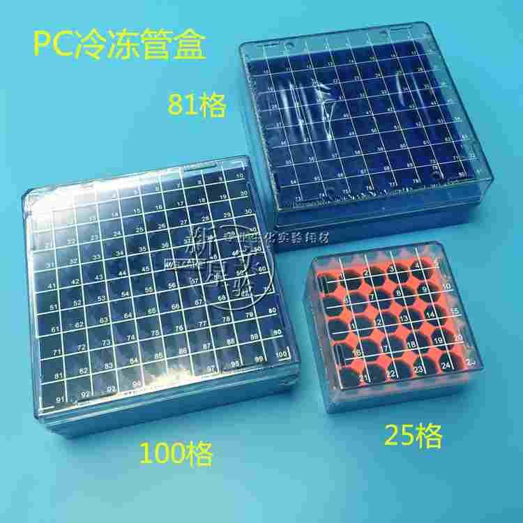 PC料 25/81/100格冻存盒 1.8ml 2.0冷冻管 液氮罐专用 耐高/低温