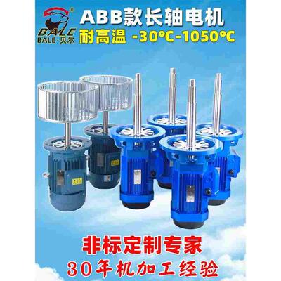 贝尔ABB款耐高温长轴电机工业炉烤箱380V 2P 4极 6 8加长轴电动机