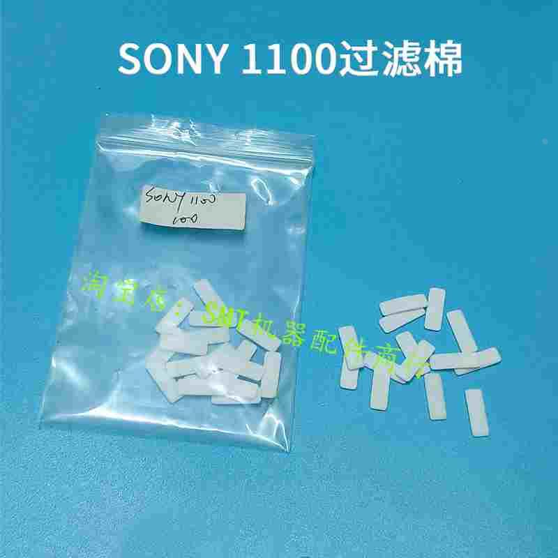 贴片机SONY片状过滤棉1100 F130过滤棉259433601 472275701过滤芯