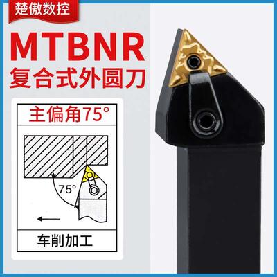 楚傲数控刀杆外圆车刀75度复合式三角车刀杆MTBNR2525M16车床刀具