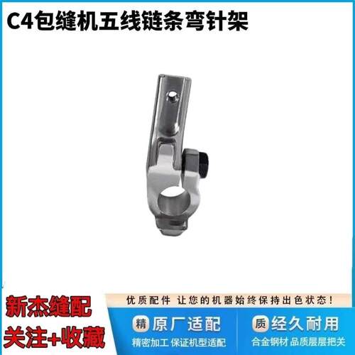 杰克布鲁斯798 905 C4 B5包缝机链条弯针架 拷边车 EX五线弯针座