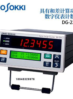日本小野ONOSOKKI信号转换器DG-0010 0020 数字仪表计数器DG-2310