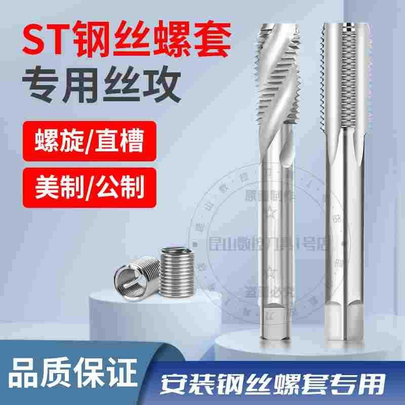进口ST钢丝螺套丝锥美制螺纹护套牙套螺套丝攻直槽螺旋STM1.2-3.0