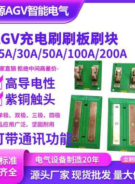 AGV运输车通讯电刷系统20AAGV20A充电刷板AGV2X50A刷板刷块充电桩