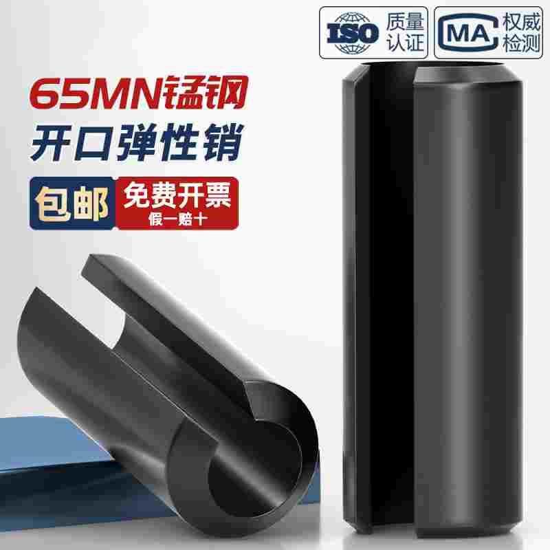 65MN弹性销开口销弹簧销圆柱销空心销定位销轴销M2M3M4M5M6M8M10