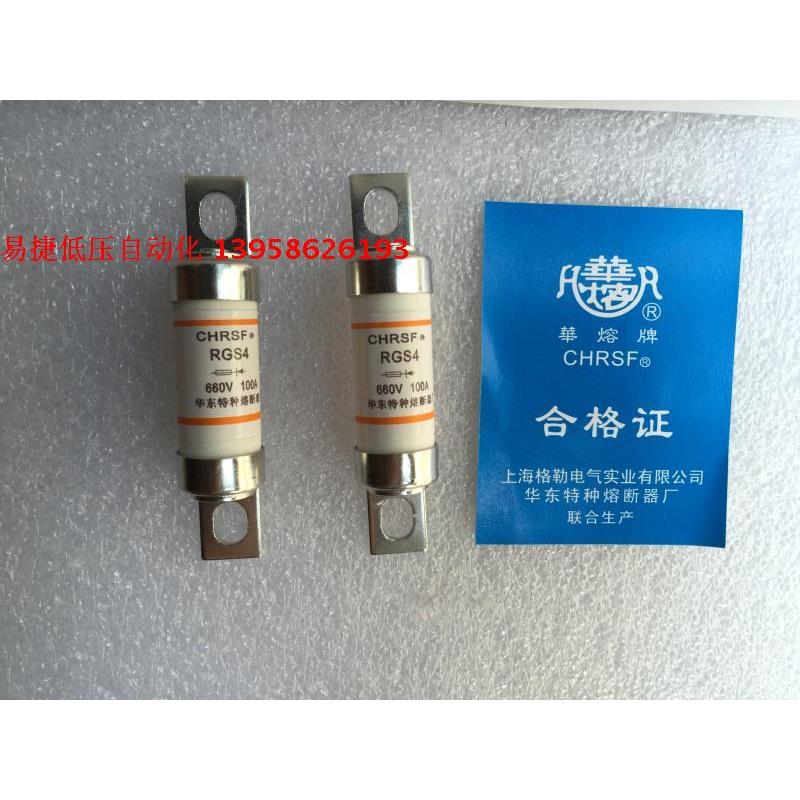 CHRSF华熔 RGS4 100A 80A 50A 快速熔断器 AC660V 保险丝 快熔