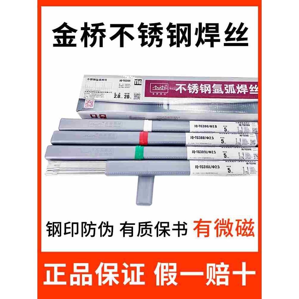 正品金桥焊材JQ.TG304不锈钢氩弧焊丝308 309L 316L白钢焊丝5公斤