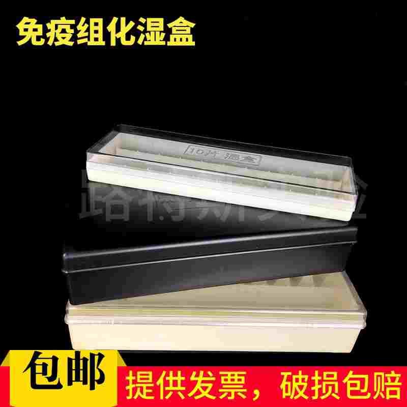 20片塑料载玻片保湿盒 10片塑料免疫组化湿盒 黑色避光/透明
