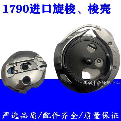 进口佐文1790旋梭KRP41-LH31CC东和梭壳华洋电脑平头锁眼机梭芯套