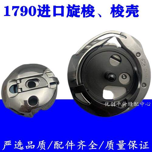 进口佐文1790旋梭KRP41-LH31CC东和梭壳华洋电脑平头锁眼机梭芯套