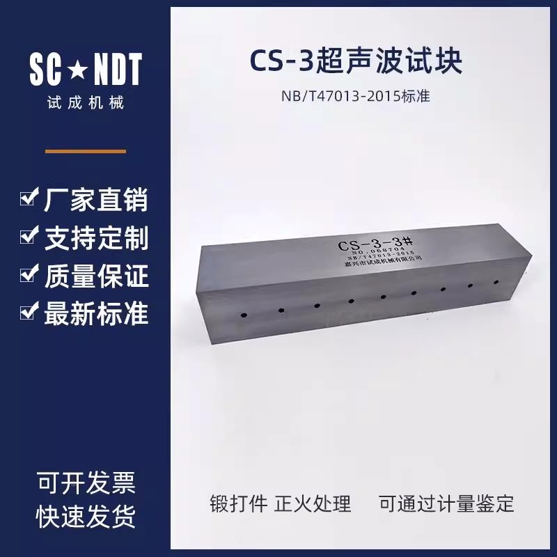 CS-3超声波试块（CSII）标准NB/T47013-2015无损检测探伤试块