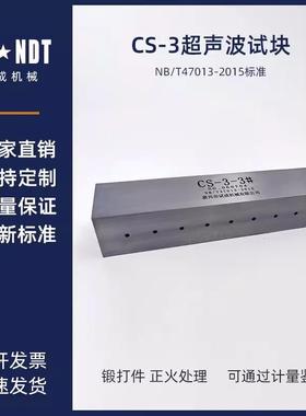 CS-3超声波试块（CSII）标准NB/T47013-2015无损检测探伤试块