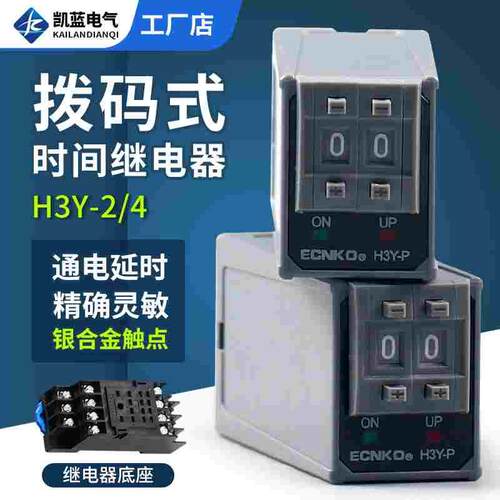 ST6P拨码时间继电器H3Y-2/4P通电延时小型控制时间开关220V24V12V