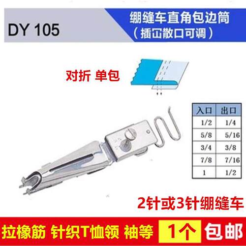 大宇DAYU105花边拉筒插冚散口可调绷缝车直角包边冚车橡筋对折筒