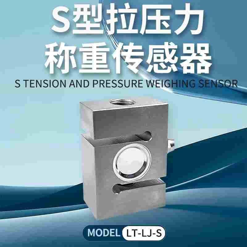 JLBS XYL NS2 CFBLS LT-LJ-S TJL-1拉压力方S型搅拌站称重传感器