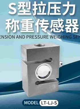 JLBS XYL NS2 CFBLS LT-LJ-S TJL-1拉压力方S型搅拌站称重传感器