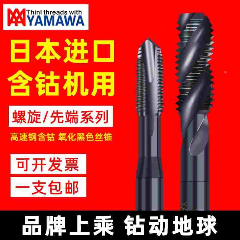 YAMAWA黑色OX螺旋丝锥不锈钢专用日本进口m6m4m3机用螺旋丝锥sp