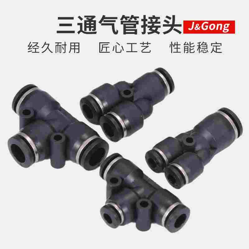 黑色快速接头PE/PEG/PY/PW三通变径T型Y型快插接头气动气管6/8/10