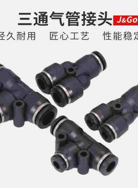 黑色快速接头PE/PEG/PY/PW三通变径T型Y型快插接头气动气管6/8/10