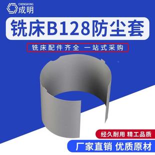 炮塔铣床主轴套筒外套 万能摇臂铣床炮筒防尘罩B128 套筒防尘套