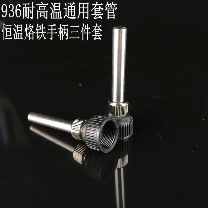 936焊台恒温烙铁手柄套头 烙铁套筒 烙铁套管 耐高温烙铁接口通用
