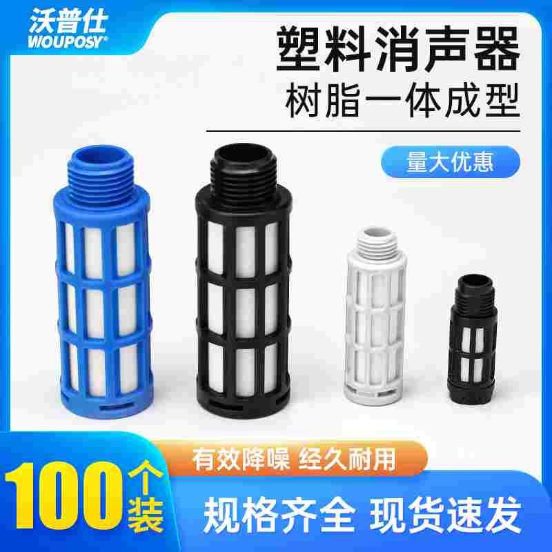 气动元件接头塑料消声器BSLM02/1分/3分/4分电磁阀消音器BSLM01