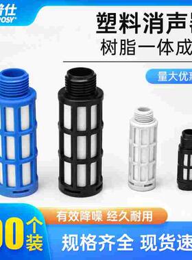 气动元件接头塑料消声器BSLM02/1分/3分/4分电磁阀消音器BSLM01