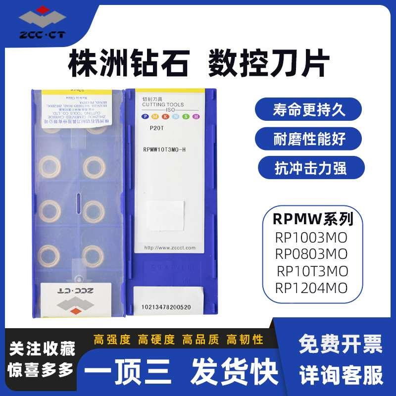 原装株洲钻石数控刀片RPMW1204MO-H-P20M RPMW1204MO-H-P20T