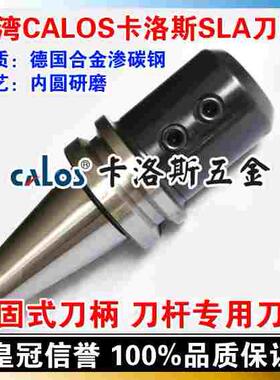 台湾CALOS卡洛斯 SLA侧固式刀柄 BT40 SLN10 75 快速钻刀杆刀柄