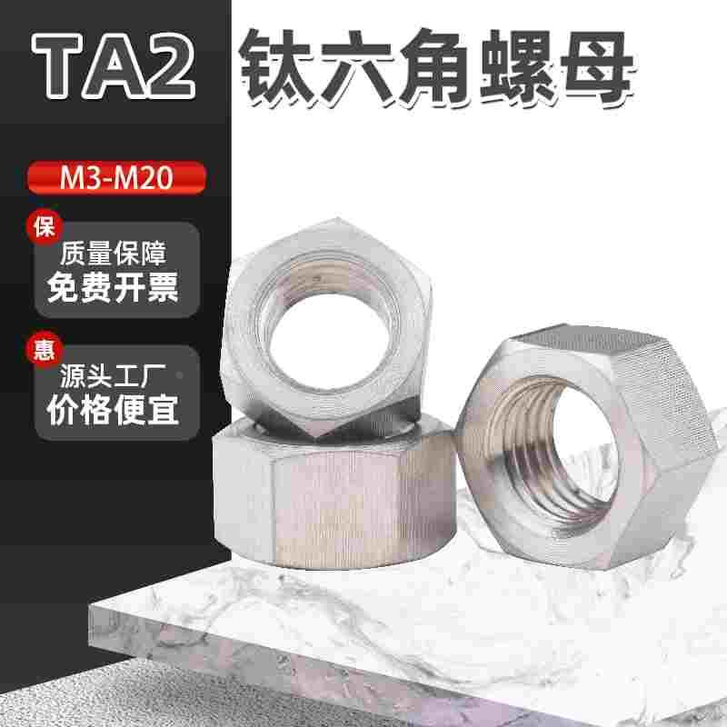 TA2纯钛六角螺母钛合金螺丝帽大全M3M4M5M6M8M10M12M14M16M18M20