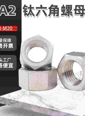 TA2纯钛六角螺母钛合金螺丝帽大全M3M4M5M6M8M10M12M14M16M18M20