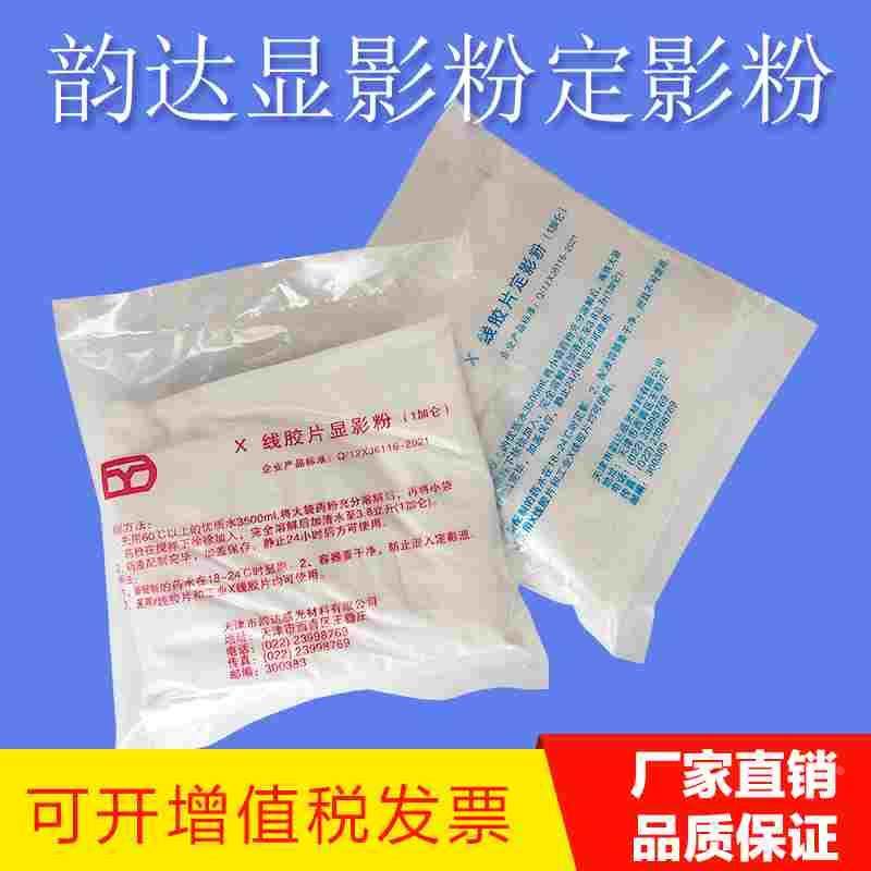 天津韵达牌显影粉定影粉高反差工业射线探伤X线胶片显影粉 定影粉,纺织面料/辅料/配套,服装加工设备,淘宝优惠券,粉丝福利购,淘宝优惠卷