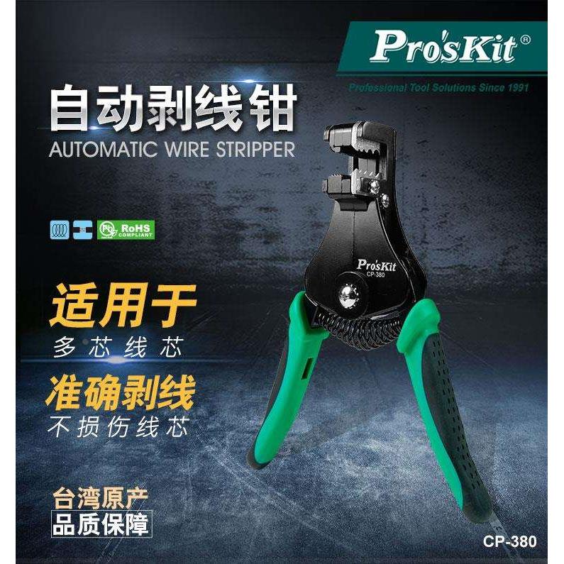包邮宝工Pro'sKit CP-380 多功能自动剥线钳单芯铜线及绞线1.
