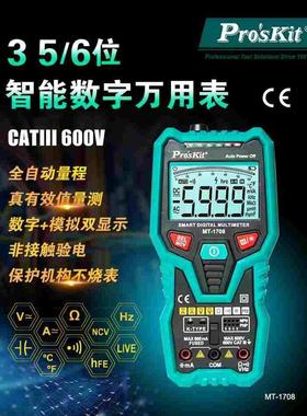 包邮 原装 宝工Pro'sKit MT-1708-C 3 5/6多功能智能型数字万