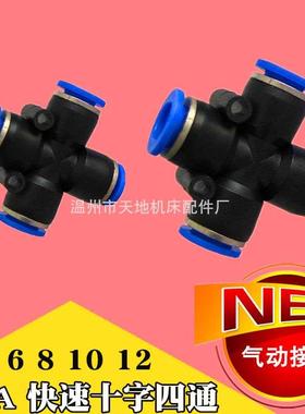气动快速接头PZA-4 PZA-6 PZA-8 10/12mm塑料四通分气路气管接头
