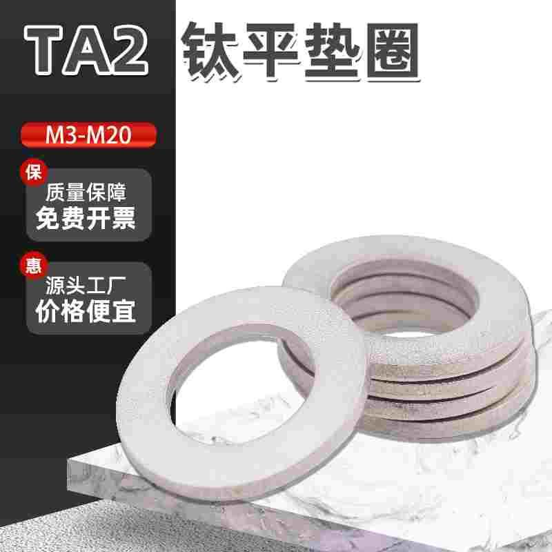 TA2纯钛平垫圈垫片金属介子华司平垫钛合金垫片M3M4M5M6M8M10-M20