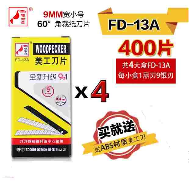 啄木鸟刀片FD-13A美工刀片壁纸刀片9mm小号墙纸裁纸刀片贴膜刀片