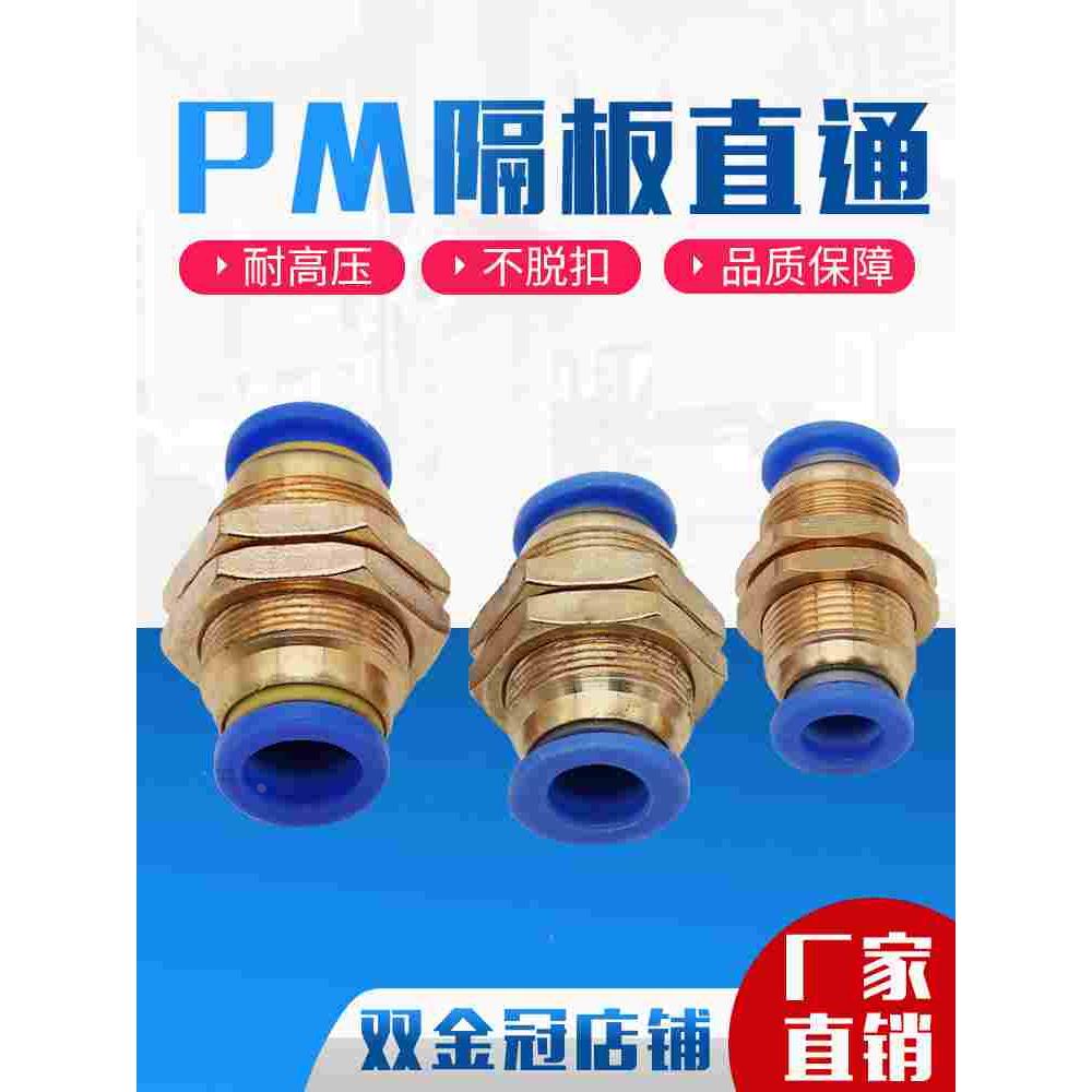 气动接头 PM隔板穿板直通 PM4/PM6/PM8/PM10/PM12mm穿板接管外径