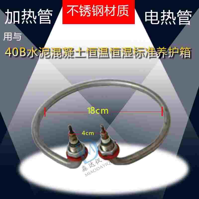 YH-40B 型 水泥混凝土恒温恒湿标准养护箱 电热管加热管 直径20cm